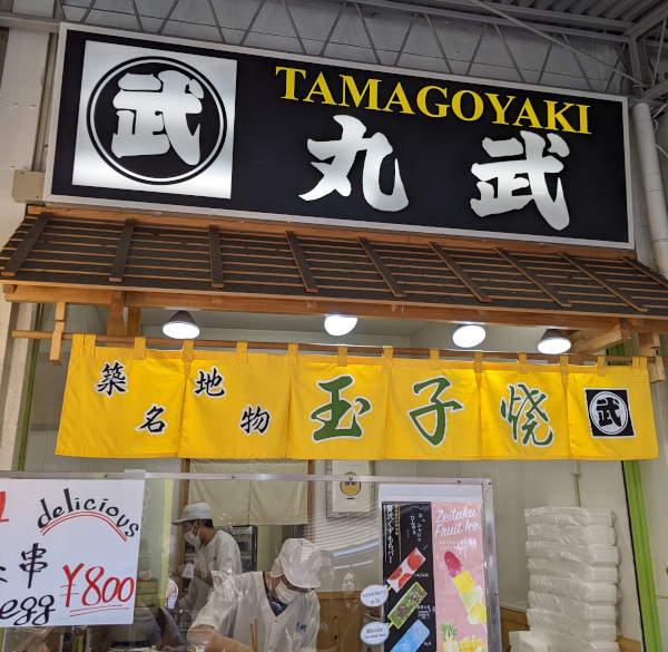 Tsukiji, Tamago